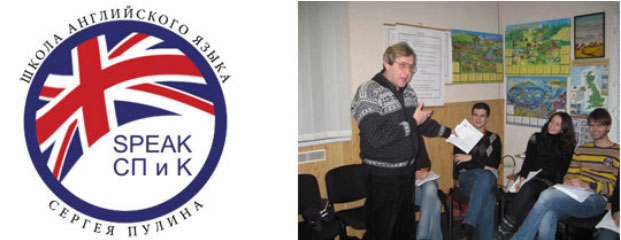 Школа английского языка Сергея Пулина, работающая по уникальной авторской методике, объявляет новый набор в группы всех уровней