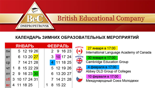 Календарь Зарубежных Образовательных Мероприятий. Вебинары и презентации по образованию в Канаде, Великобритании и Чехии
