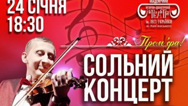 В Каменском состоится концерт скрипача-виртуоза