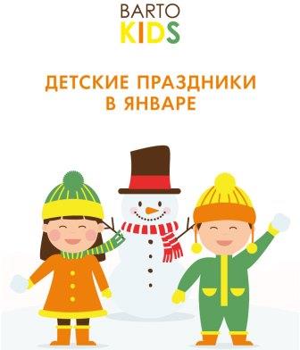 Выиграй пригласительные на детские праздники в BARTO KIDS!