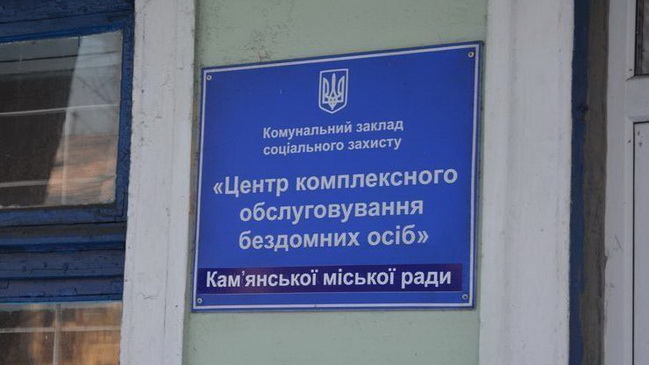 В Каменском помогают бездомным