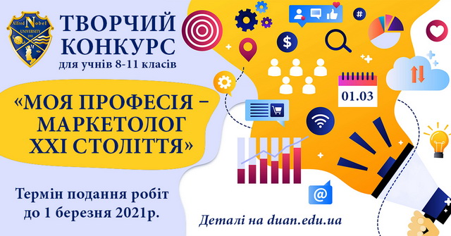 Конкурс «Моя професія - маркетолог XXI століття» для учнів 8-11 класів