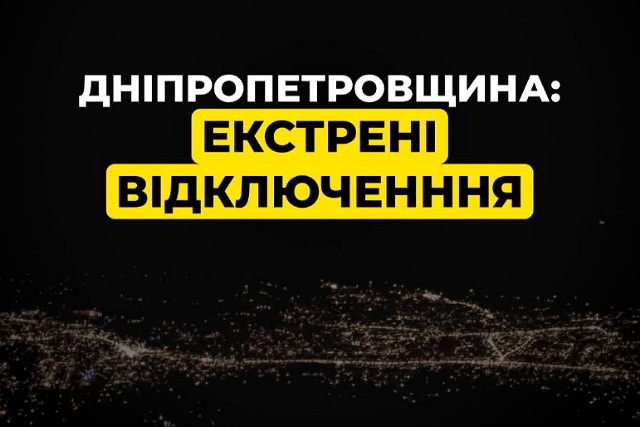 На Днепропетровщина применены экстренные отключения