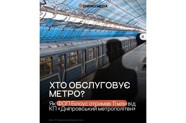 Дніпровський метро має улюбленого постачальника, до якого виникла ціла низка питань