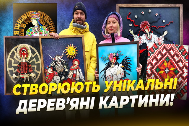 Вдохновленные украинскими традициями: супруги из Днепра создают уникальные деревянные картины и панно!