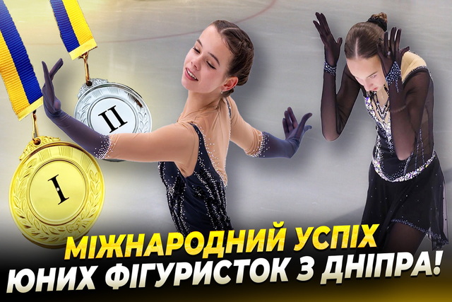 Юные спортсменки из Днепра – призерки международных соревнований по фигурному катанию!