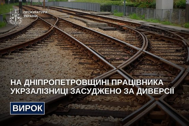 К 15 годам заключения: на Днепропетровщине работник Укрзализныци приговорен за диверсию