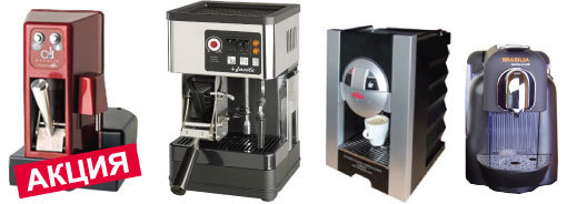При покупке 3-х ящиков кофе итальянская кофемашина в ПОДАРОК. Акция от СoffeeOne