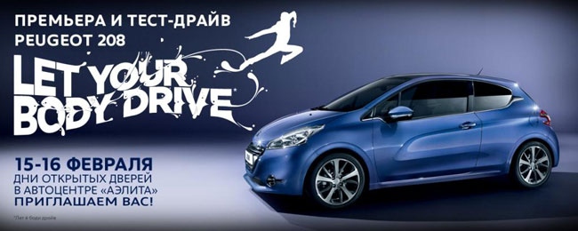 ���������� ����� Peugeot 208! 15-16 ������� �������� � ����-����� � ���������� Peugeot �������!