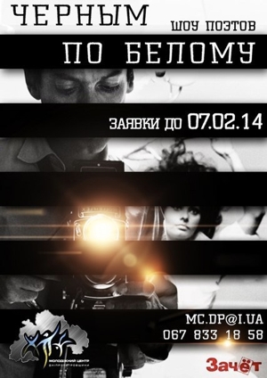 Прием заявок на участие в шоу поэтов «Черным по белому» продлен до 7 февраля
