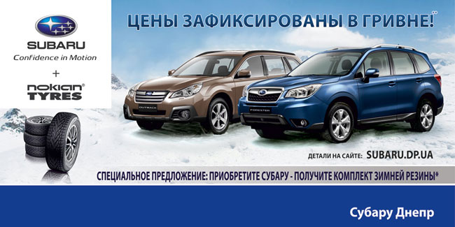 �� 28 ������� � ���������� ������� ����� ��������� ��������������� ���� � ������ � ������ �� 17 000 ���. �� ���������� Subaru! 