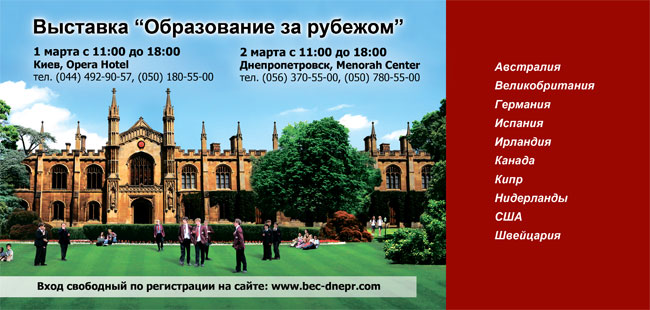 1-2 марта Выставка «Образование за рубежом» в Киеве и Днепропетровске