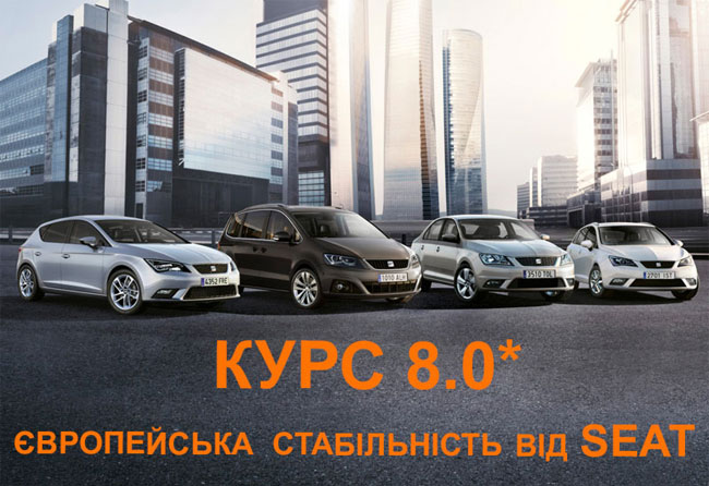 Курс 8.0* - европейская стабильность от Seat