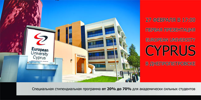 Презентация European University Cyprus в Днепропетровске. Высшее образование на Кипре открывает новые горизонты
