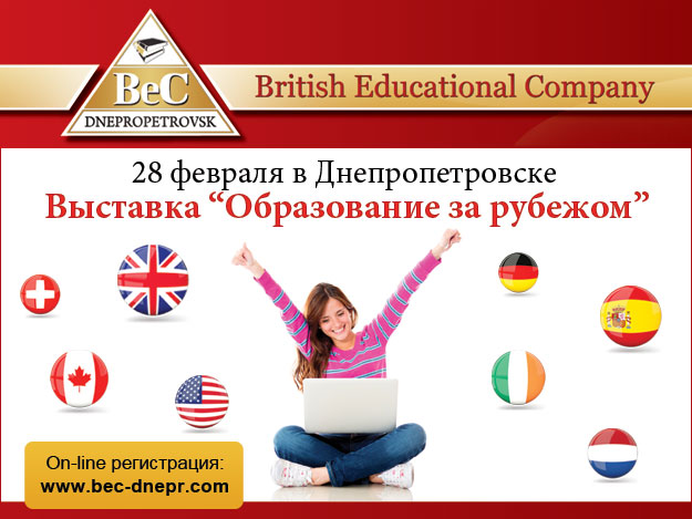 Международная выставка «Образование за рубежом» – залог твоего успеха в будущем!