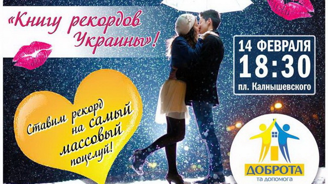 В Каменском будут ставить рекорд по самому массовому поцелую