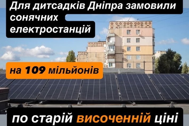 Для детсадов Днепра закупят солнечные батареи на 109 миллионов гривен