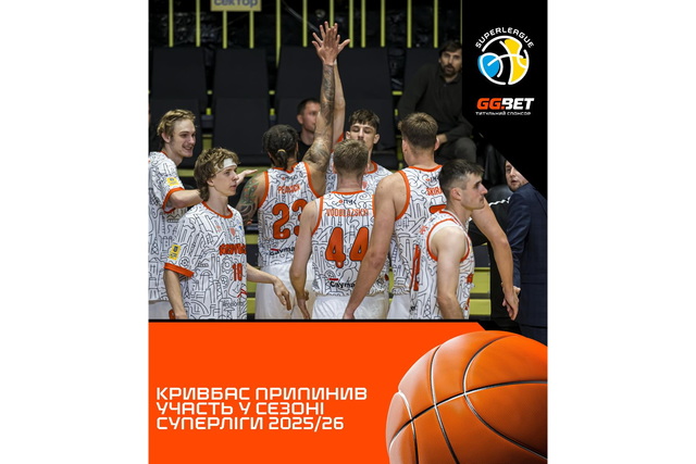 Баскетбольный клуб «Кривбасс» снимается с чемпионата Суперлиги