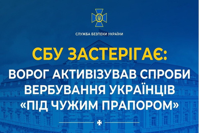 СБУ застерігає: ворог активізував спроби вербування українців «під чужим прапором»