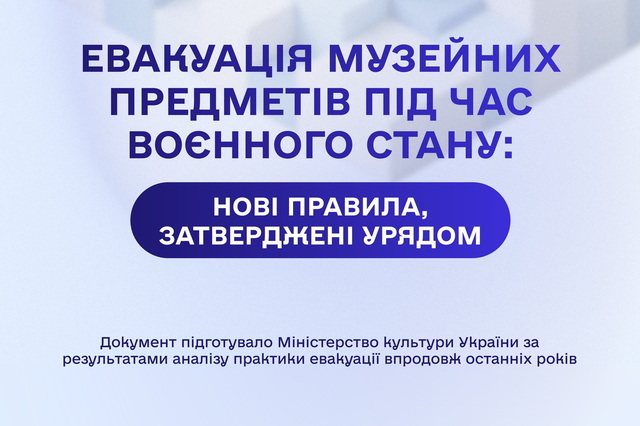 В Україні ухвалили нові правила евакуації музейних цінностей