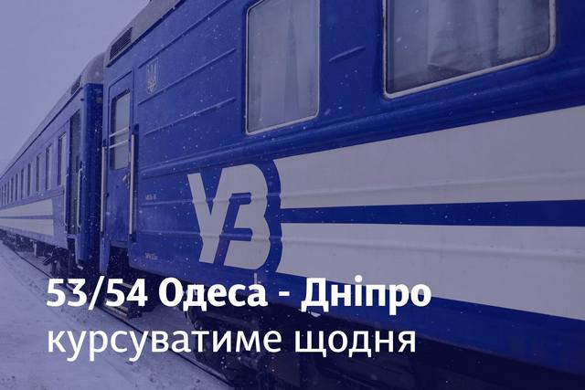 Укрзализныця запускает ежедневный поезд между Одессой и Днепром