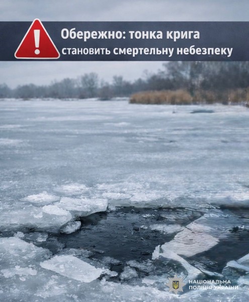 Тонкий лед представляет смертельную опасность: полиция Днепра призывает горожан быть осторожными