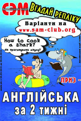 Новый конкурс от Английского клуба СЭМ! Угадавший реплику получает приз - интенсивный курс английского языка!