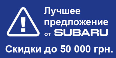 �������������� ���������� ����������� Subaru. ������ �� 50.000 ���.!