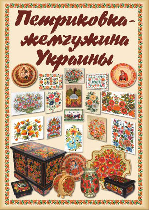 Презентация новой книги «Петриковка – жемчужина Украины»