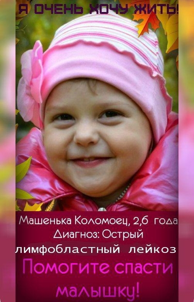 Помогите спасти Коломоец Машу