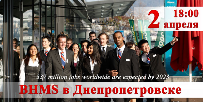 Построй свою карьеру в сфере гостиничного и туристического менеджмента! Отправляйся получать образование в Швейцарии вместе с компанией «BEC Dnepropetrovsk»!