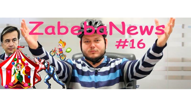 ZabebaNews. ���������������� �������