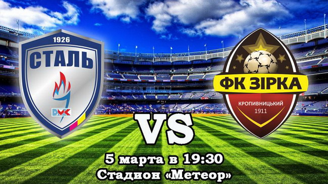 В воскресенье каменская «Сталь» сыграет с «Зиркой» из Кропивницкого