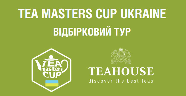 13 ������ ������� ���������� ���� �������������� ������� ���������� Tea Master Cup Ukraine 2017! 