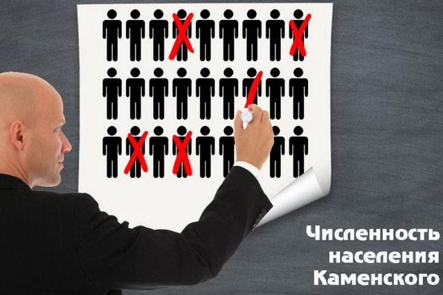 За прошлый год население Каменского сократилось на 1720 человек