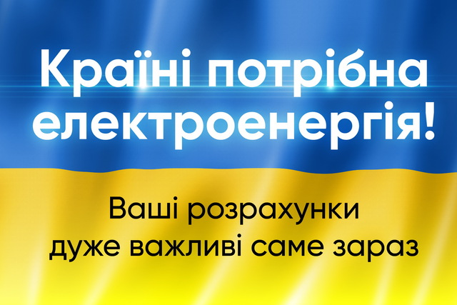 YASNO призывает клиентов поддержать энергетический фронт и по возможности вносить платежи