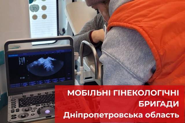 Более 580 женщин на Днепропетровщине уже получили бесплатную медицинскую помощь от мобильных бригад — и врачи приехали к ним сами