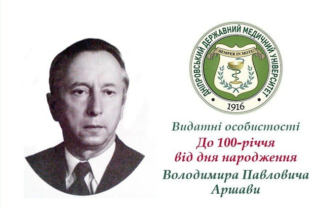 Люди Дніпра: Володимир Аршава – доктор та вчений за покликанням долі та серця