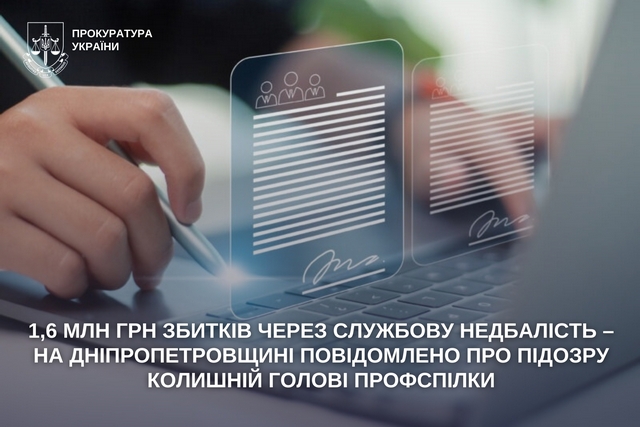 1,6 млн грн збитків через службову недбалість – на Дніпропетровщині повідомлено про підозру колишній голові профспілки