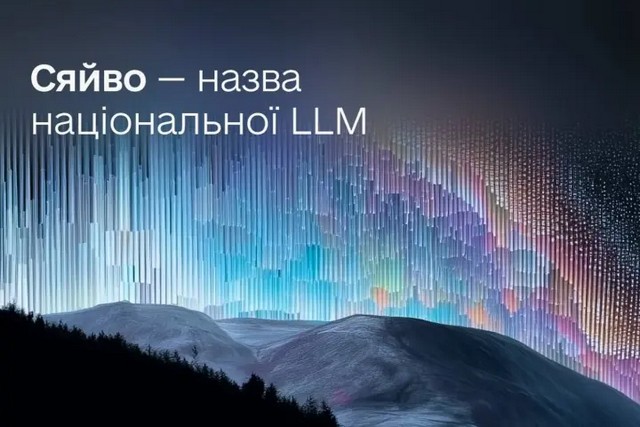 У Мінцифри оприлюднили назву української мовної моделі ШІ
