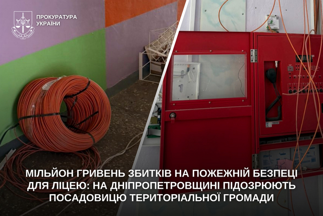 Мільйон гривень збитків на пожежній безпеці для ліцею: на Дніпропетровщині підозрюють посадовицю територіальної громади