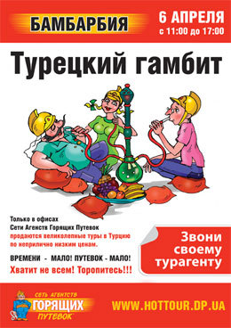 Горящие туры, Бамбарбия!