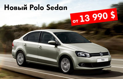 Volkswagen Polo sedan 1,6i (105 л.с.) за 13.990 $ + подарок!