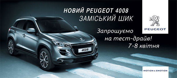 Новый Peugeot 4008 на тест- драйве 7- 8 апреля в автоцентре Peugeot «Аэлита»!