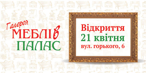 Відкриття великого меблевого центру «Галерея Меблів Палас»
