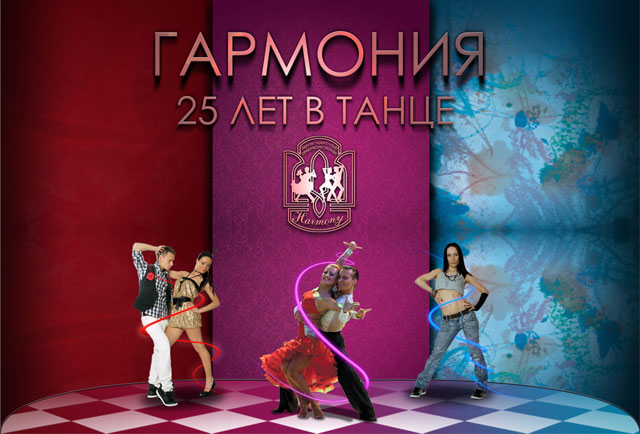 ТСК «Гармония» приглашает на праздничный концерт, приуроченный к 25-летию клуба!