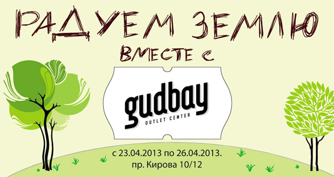 Радуем землю вместе с GUDBAY!