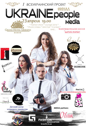 23 апреля в Днепропетровске пройдет финал проекта UKRAINEpeople Media
