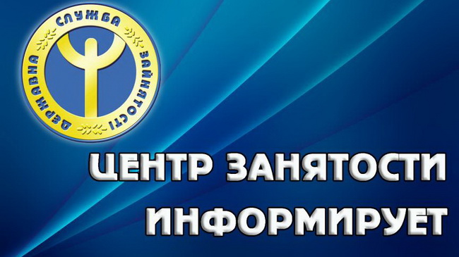 Центр занятости приглашает безработных каменчан на бесплатное профессиональное обучение