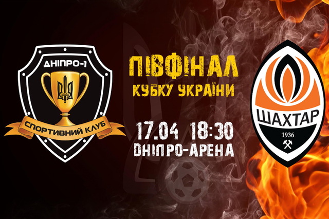 Сегодня начинается продажа билетов на кубковый матч СК «Днепр-1» - «Шахтер»